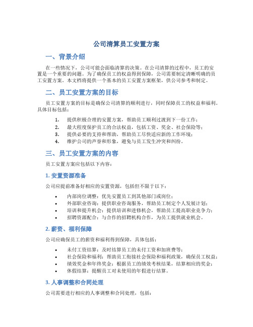 公司清算员工安置方案