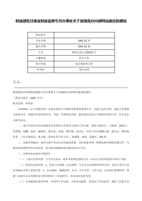 财政部驻甘肃省财政监察专员办事处关于加强我办内部网站建设的通知-财驻甘监办[2008]9号