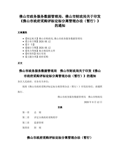 佛山市政务服务数据管理局、佛山市财政局关于印发《佛山市政府采购评标定标分离管理办法（暂行）》的通知