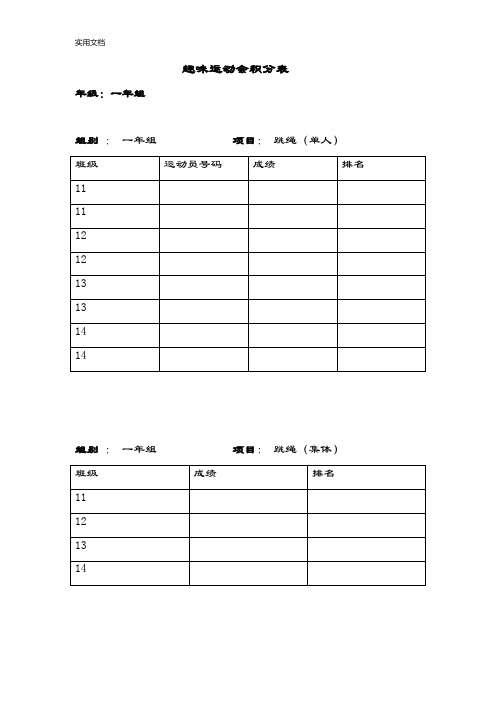 趣味运动会比赛积分表