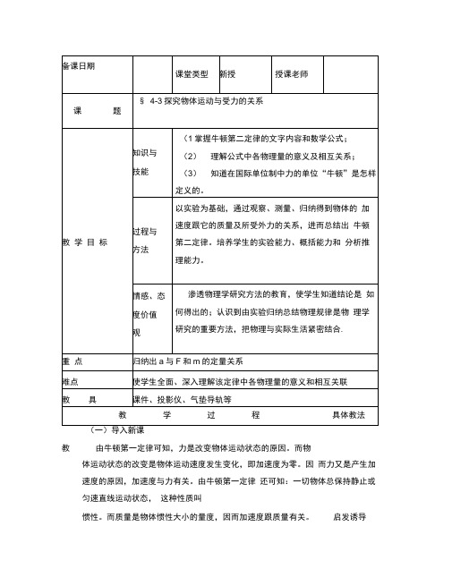 2020高中物理4.3探究牛顿第二定律1教案粤教版必修1