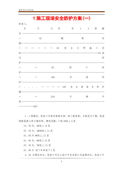 1施工现场安全防护方案(一)