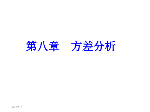 8方差分析(郭上课用) 体育统计学 教学课件