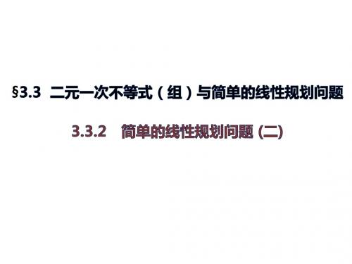 高二数学人教A必修5课件：3.3.2 简单的线性规划问题 (二)