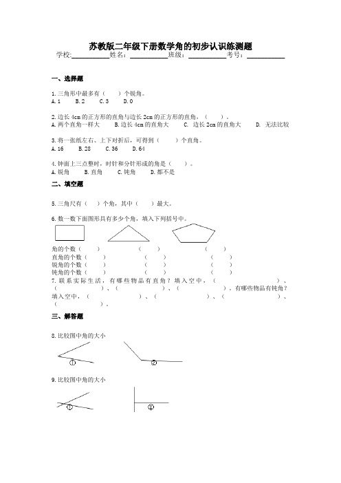 苏教版二年级下册数学角的初步认识练测题