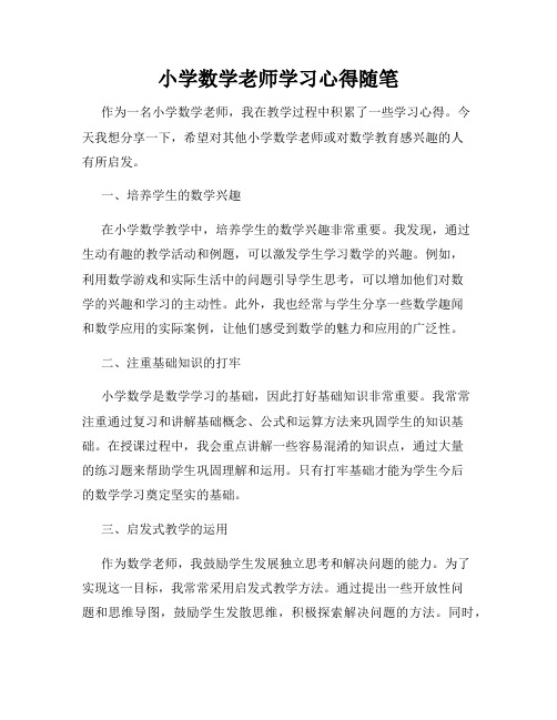 小学数学老师学习心得随笔