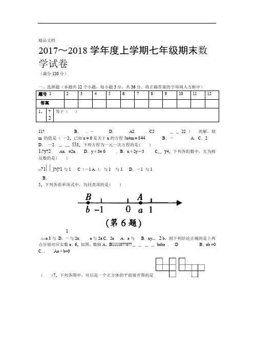 新人教版初一数学上册期末测试题及答案