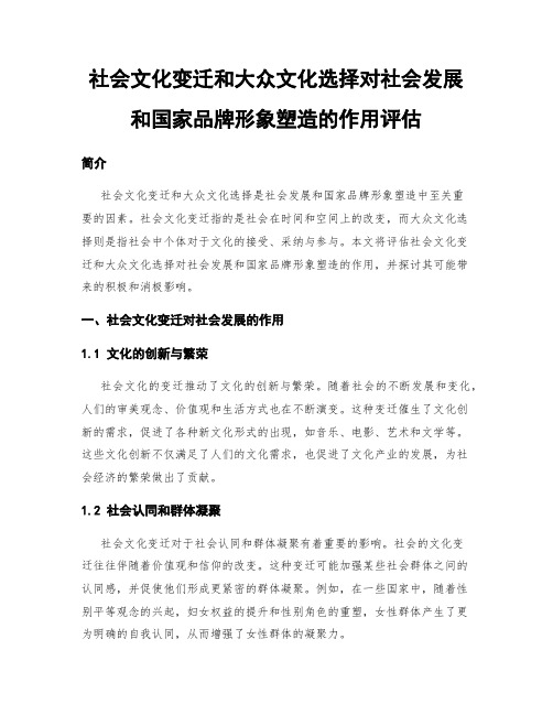 社会文化变迁和大众文化选择对社会发展和国家品牌形象塑造的作用评估