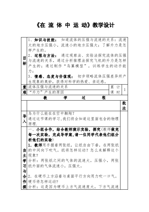 教科版八年级物理教案设计：10.1在流体中运动