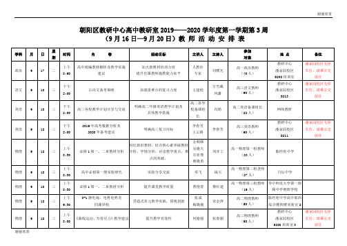 朝阳区教研中心高中教研室2019——2020学年度第一学期第3周教 师活动安排表.doc