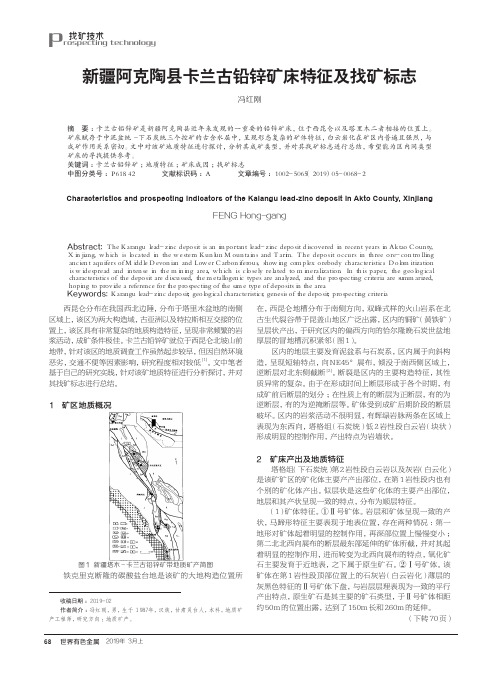 新疆阿克陶县卡兰古铅锌矿床特征及找矿标志