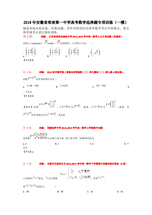 2019年安徽省淮南第一中学高考数学选择题专项训练(一模)