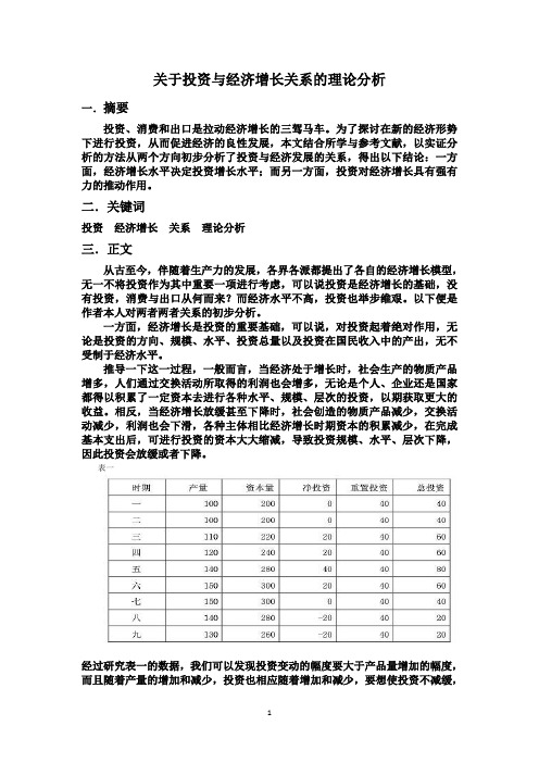 关于投资与经济增长关系的理论分析