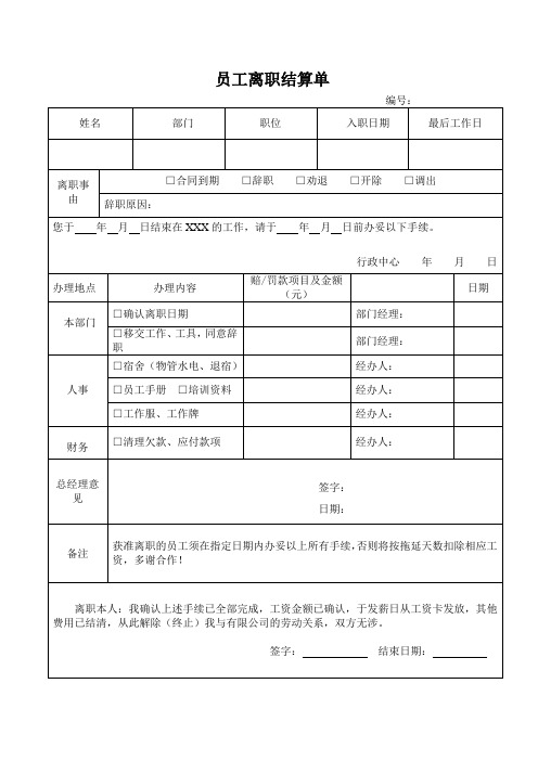 4  员工离职结算单