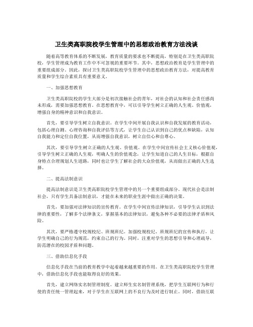 卫生类高职院校学生管理中的思想政治教育方法浅谈