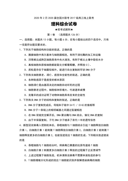 2020年2月2020届全国大联考2017级高三线上联考理科综合试卷无答案