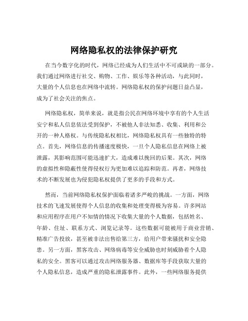 网络隐私权的法律保护研究