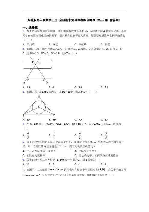 苏科版九年级数学上册 全册期末复习试卷综合测试(Word版 含答案)