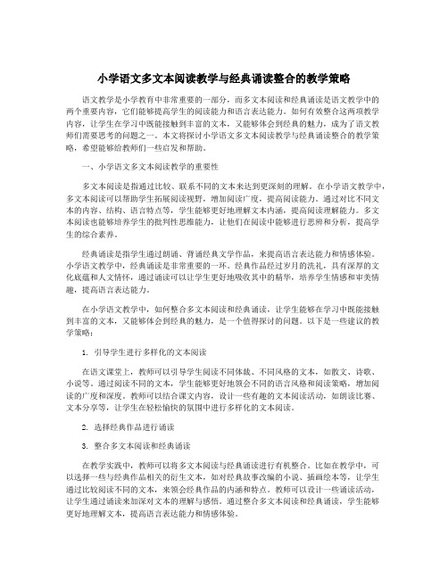 小学语文多文本阅读教学与经典诵读整合的教学策略