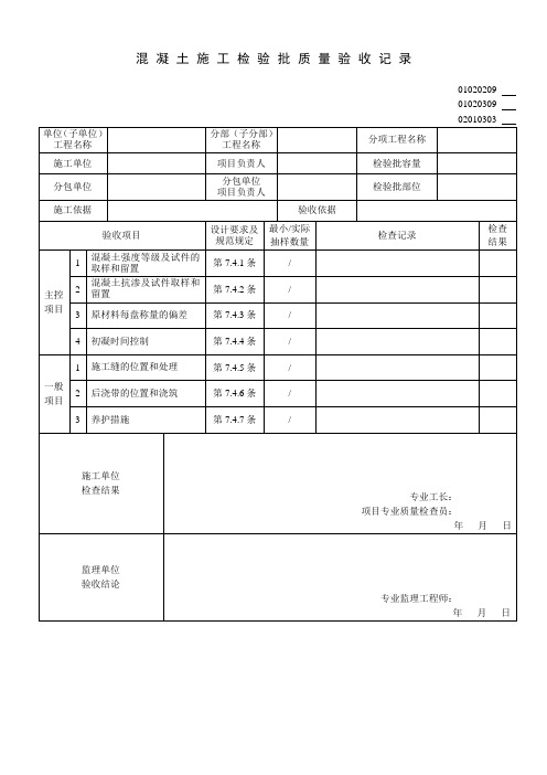 混凝土施工检验批验收记录