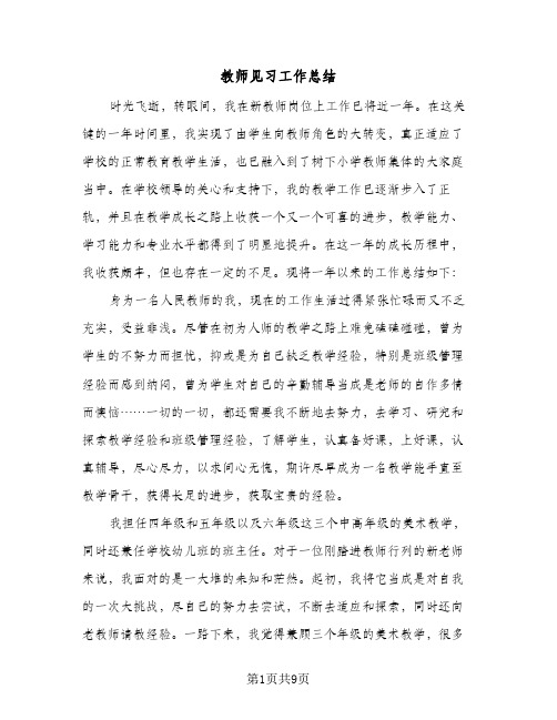 教师见习工作总结(4篇)