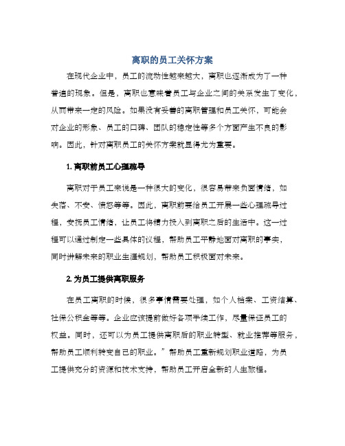 离职的员工关怀方案