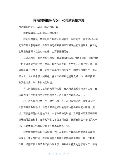 网站编辑的实习报告合集六篇