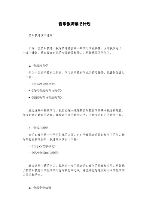 音乐教师读书计划