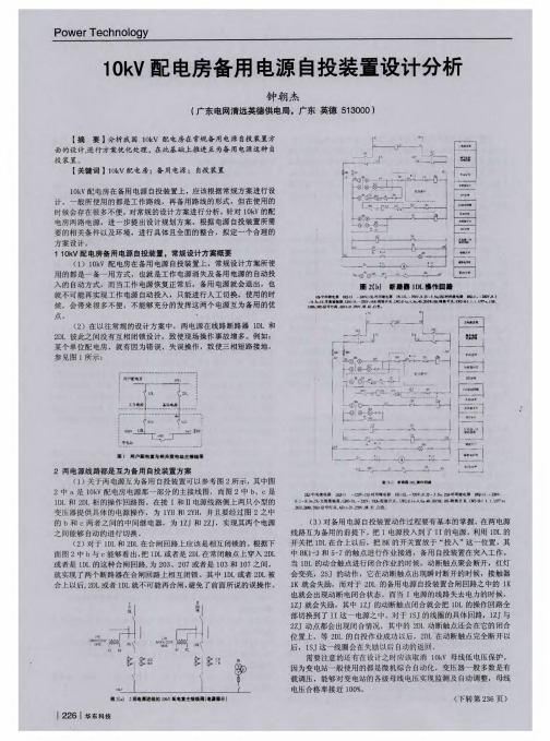 10kV配电房备用电源自投装置设计分析