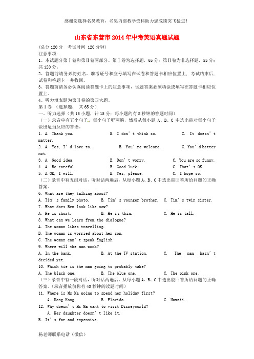 山东省东营市2014年中考英语真题试题(含答案)