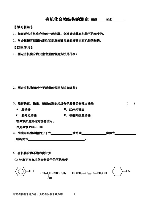 有机化合物结构测定