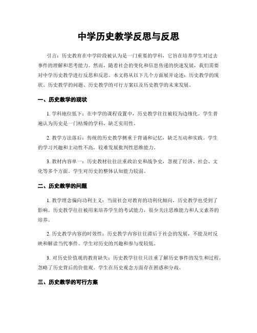 中学历史教学反思与反思