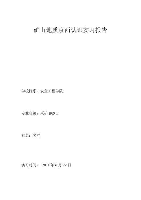 矿山地质京西认识实习报告