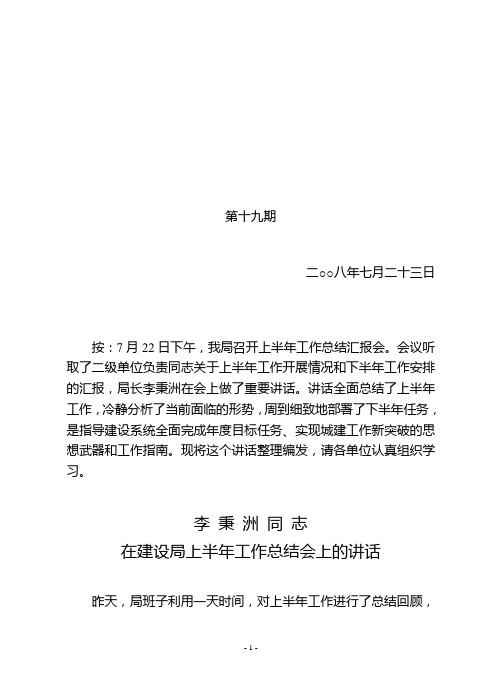 内乡县建设局局长在2008年上半年工作会议上的讲话