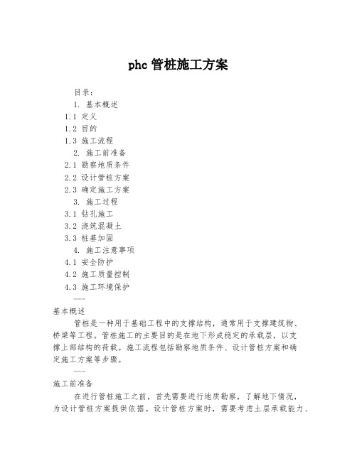 phc管桩施工方案