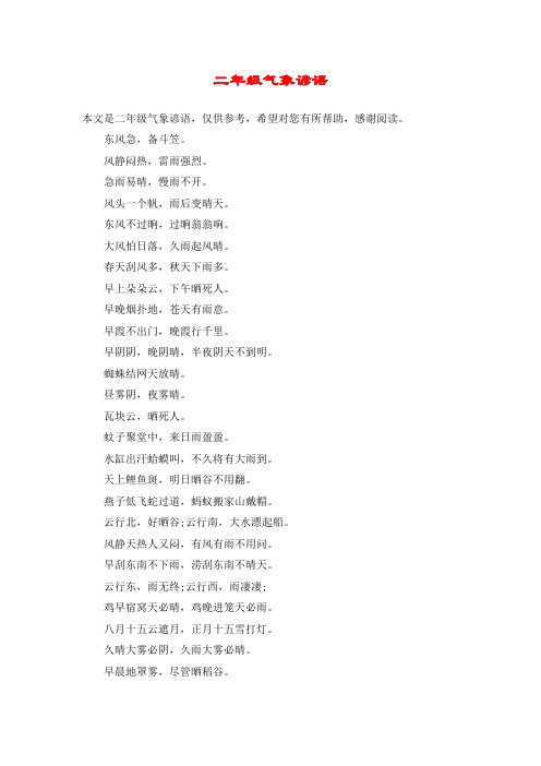 二年级气象谚语