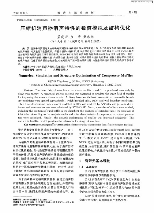 压缩机消声器消声特性的数值模拟及结构优化