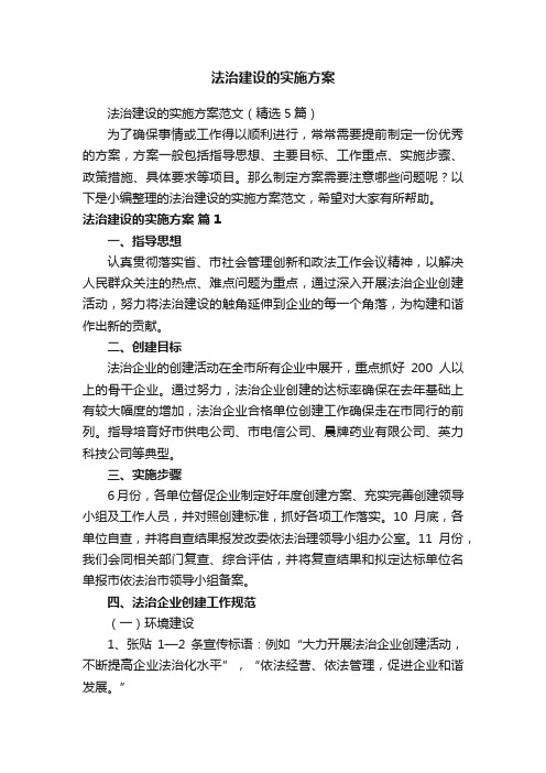 法治建设的实施方案范文(精选5篇)