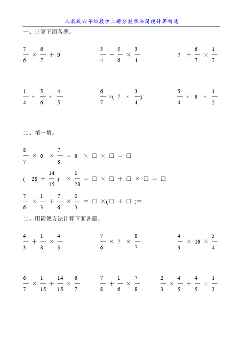 人教版六年级数学上册分数乘法简便计算精选15