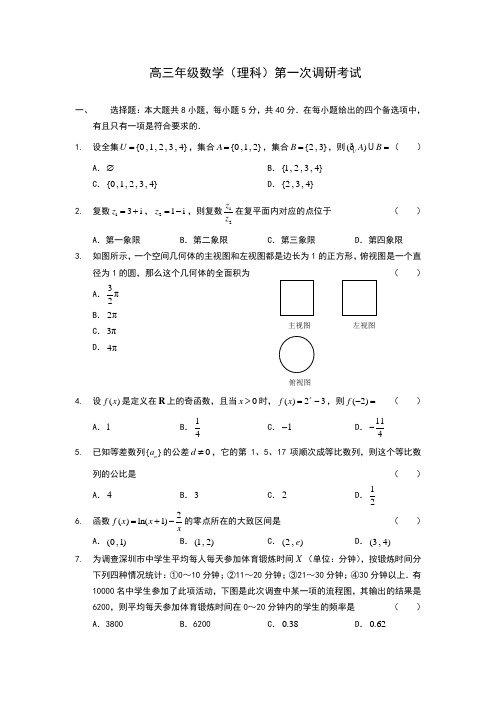 高三年级数学(理科)第一次调研考试-- 附参考答案