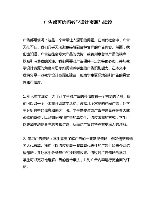 广告都可信吗教学设计资源与建议