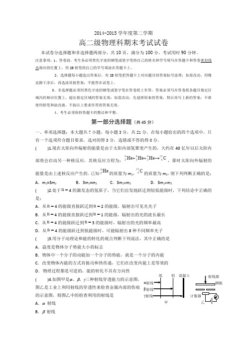 广东省执信中学2014-2015学年高二下学期期末考试物理试卷理科含答案