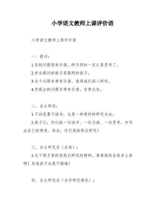 小学语文教师上课评价语