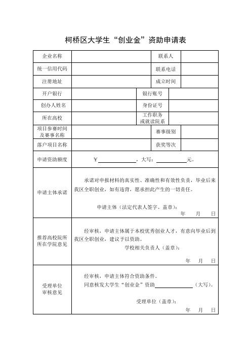 柯桥区大学生“创业金”资助申请表