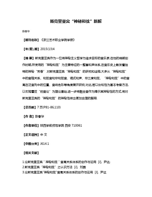 斯克里亚宾“神秘和弦”新解