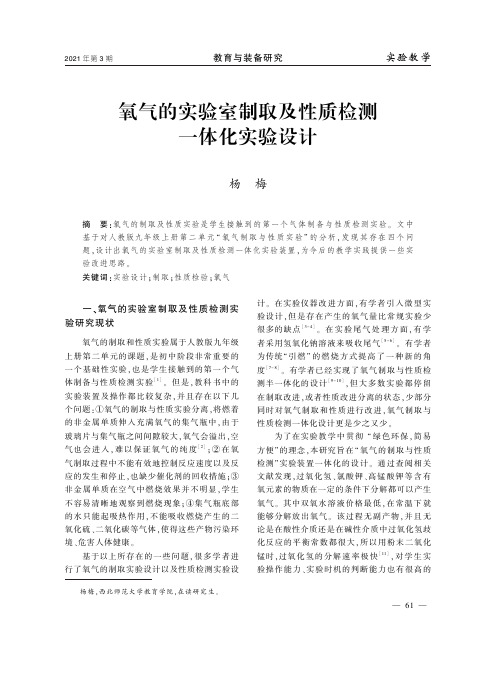 氧气的实验室制取及性质检测一体化实验设计