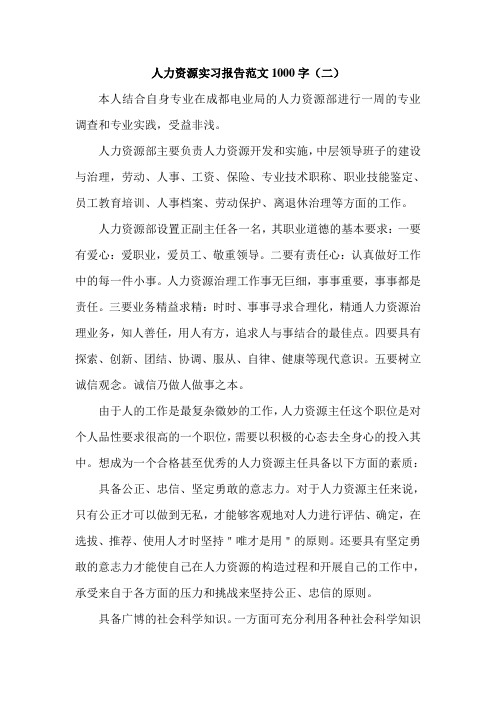 人力资源实习报告范文1000字(二)