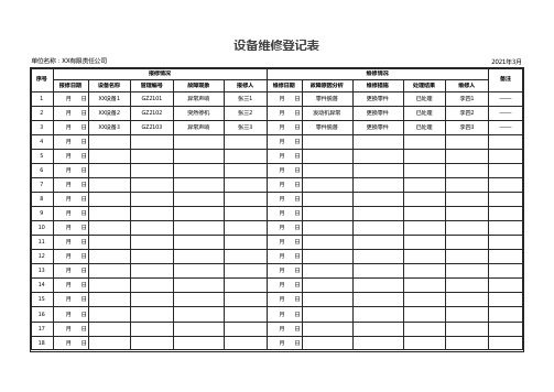 设备维修登记表