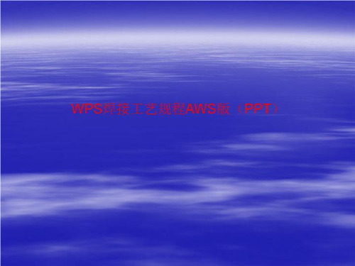 WPS焊接工艺规程AWS版(PPT)