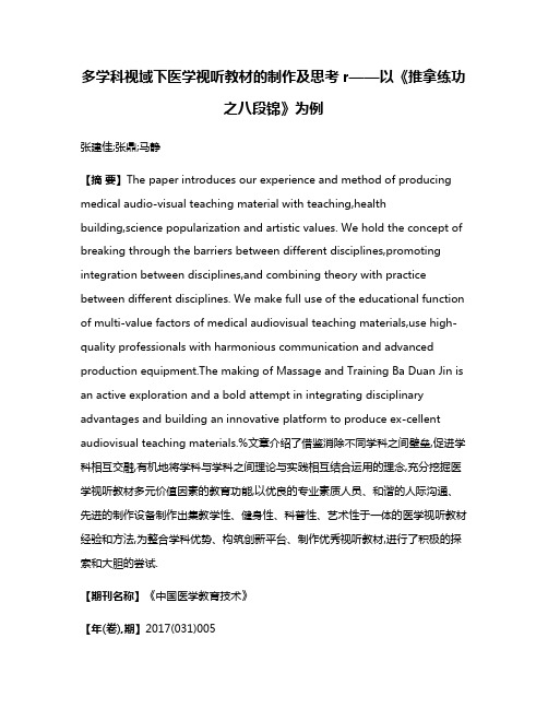 多学科视域下医学视听教材的制作及思考r——以《推拿练功之八段锦》为例